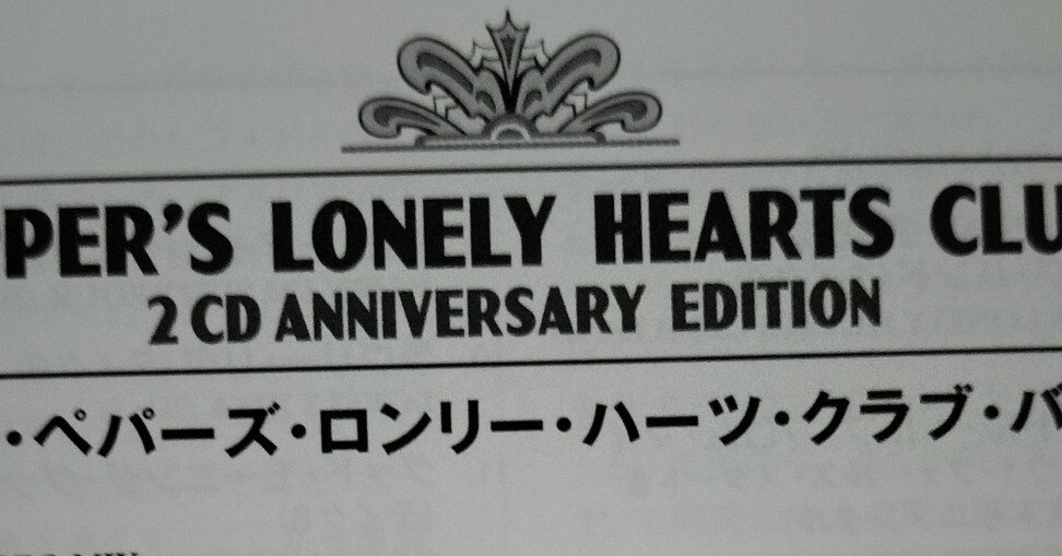 ザ・ビートルズ/サージェント・ペパーズ・ロンリー・ハーツ・クラブ