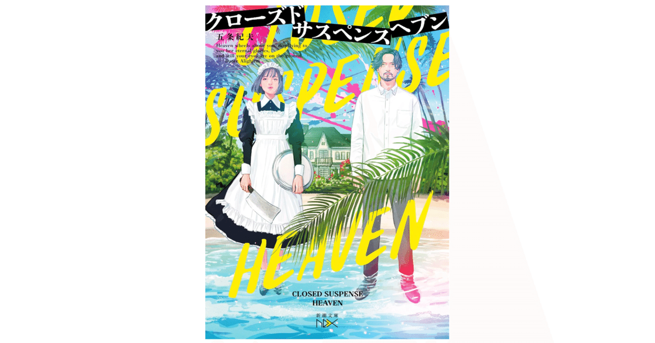 おすすめ小説】クローズドサスペンスヘブン 新しい形のミステリ