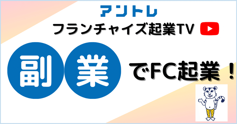 【フランチャイズ起業TV】副業でフランチャイズ起業ができちゃう！？オーナーに突撃！