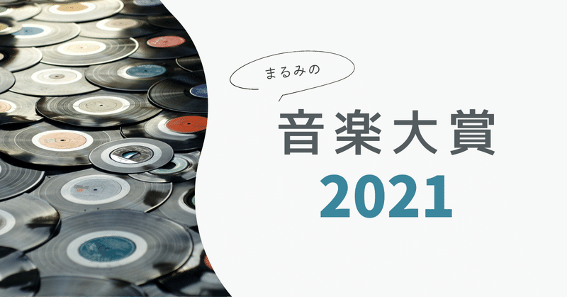 【2021】 まるみの音楽大賞🎖️