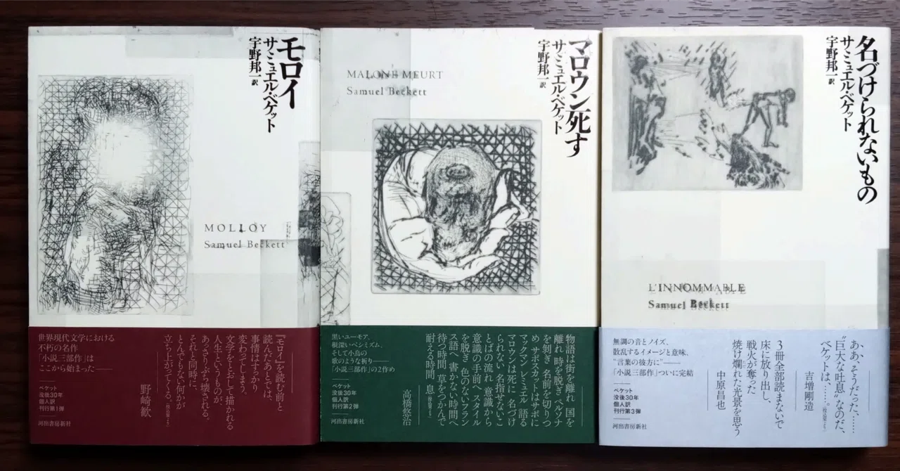 日記1a ベケット小説三部作を読んだ|王貞治 日記1a ベケット小説三部作を読んだ|王貞治