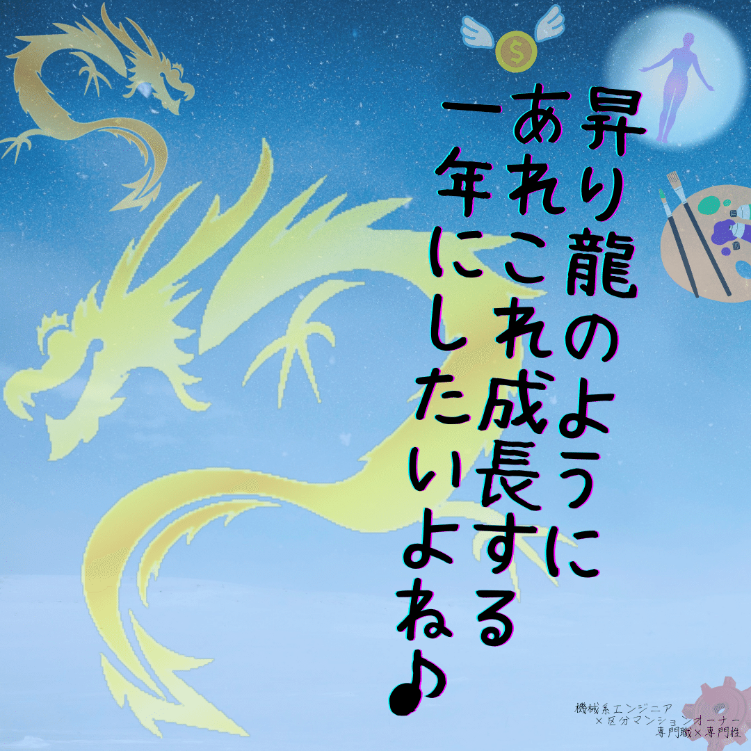 noteつぶやき-昇り龍のように成長する年