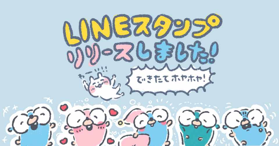 Gopherさんのlineスタンプが完成しました とってぃ Note