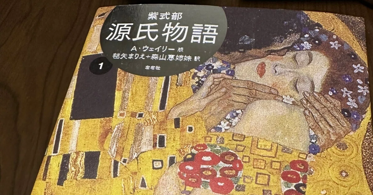 ウェイリー版「源氏物語」日本語訳はこれ一択!?(毬矢まりえ+ ウェイリー版「源氏物語」日本語訳はこれ一択!?(毬矢まりえ+