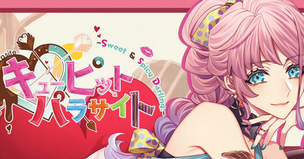 キューピット・パラサイト FD 特装版 予約特典付 switch キューピット