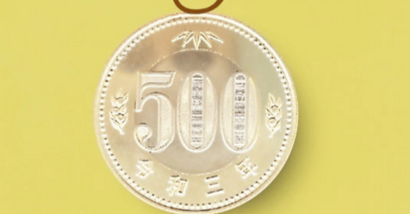 新500円玉