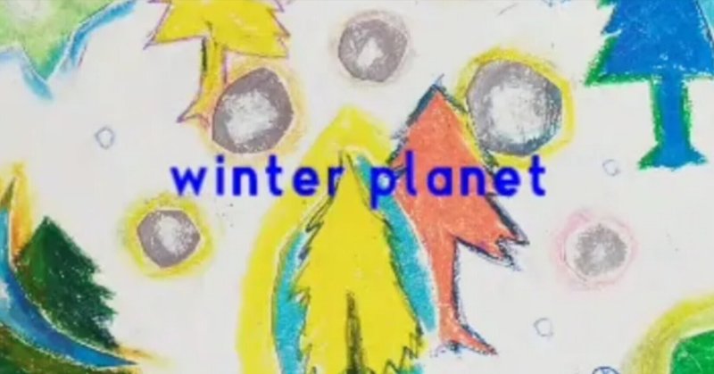 動画　Winter Planet