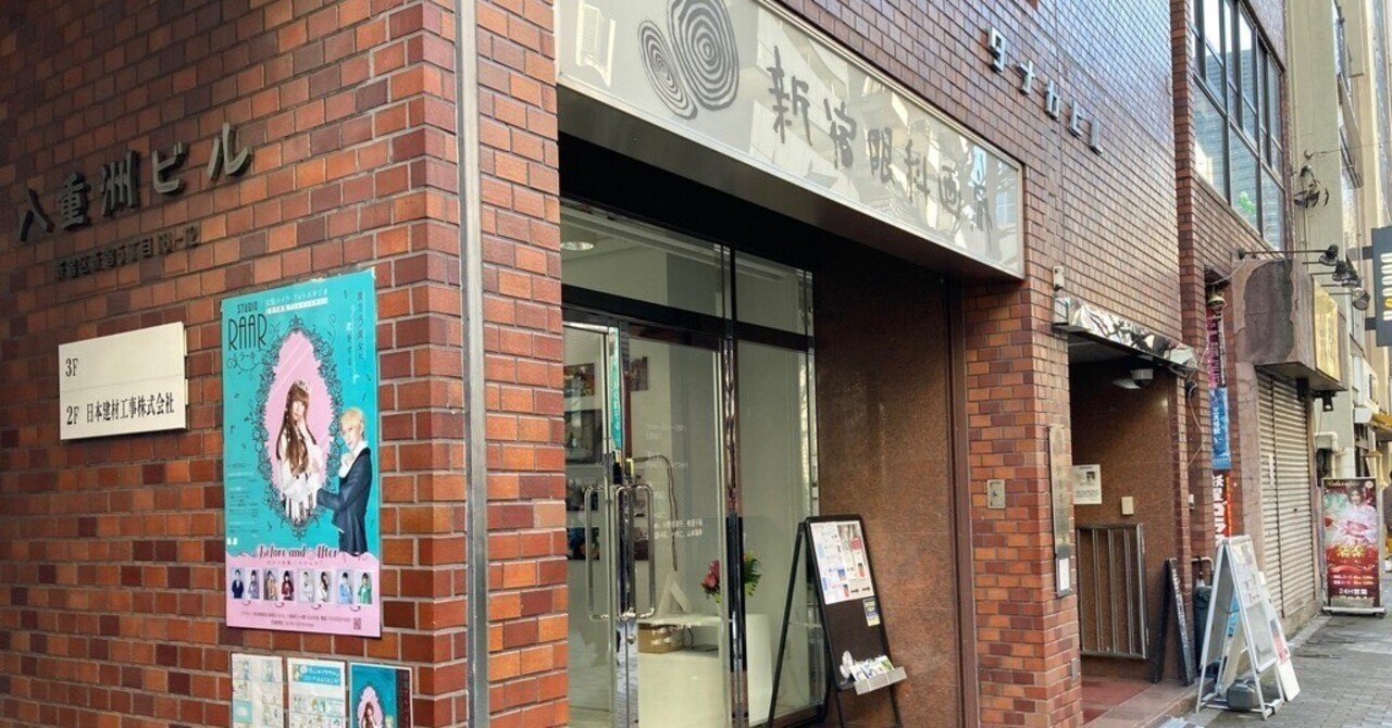 新宿眼科画廊（東京都新宿区・東新宿駅）｜なる