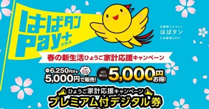 はばタンPay+第3弾の使い道｜らすく