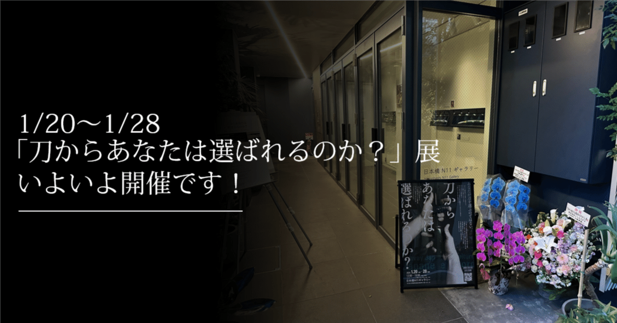 1/20～1/28「刀からあなたは選ばれるのか？」展いよいよ開催です