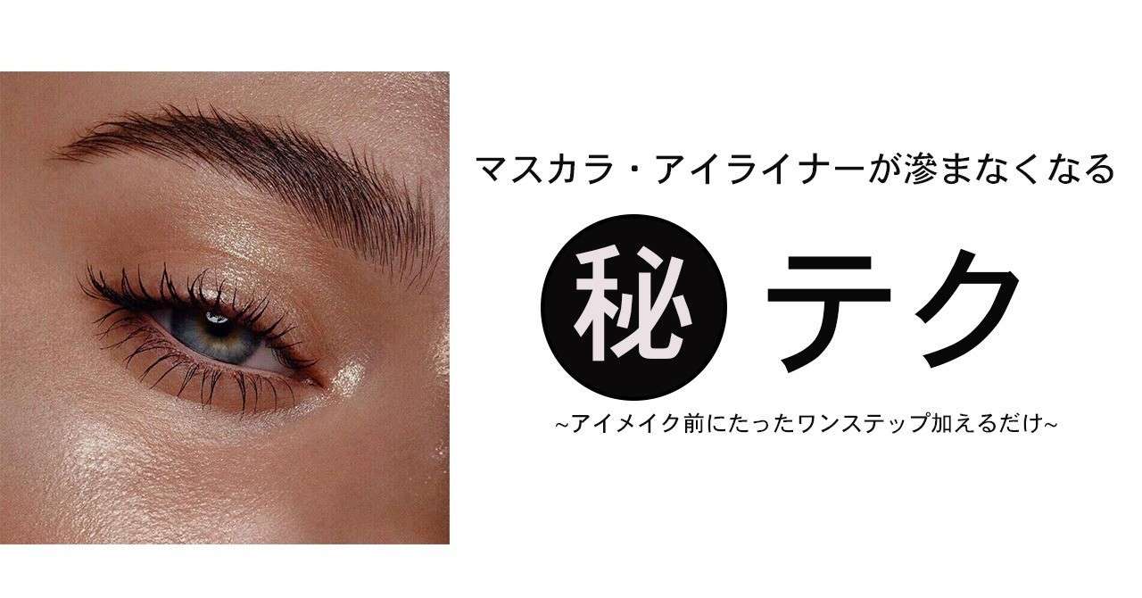 マスカラを滲まなくする裏ワザ あやp セルフケア講師 Note