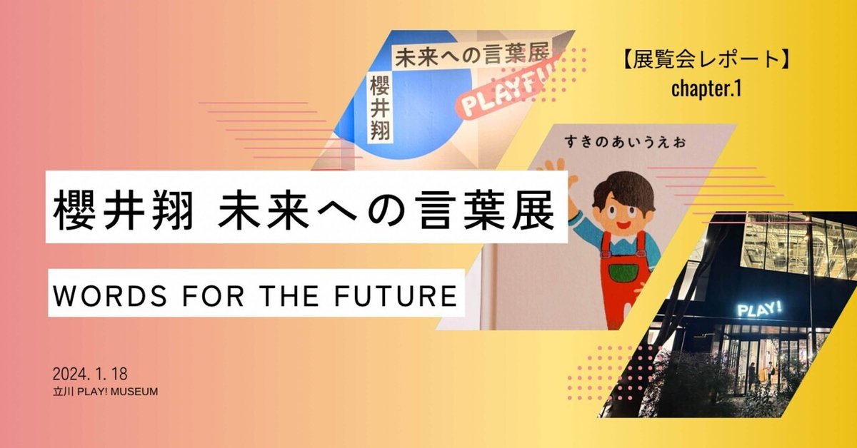 櫻井翔 櫻井翔 未来への言葉展 chapter.1 「すきのあいうえお」｜SHIORI