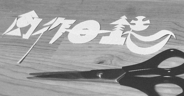 ぬら孫FA】鉄は熱いうちに打て（教訓）｜53号室の絵描き