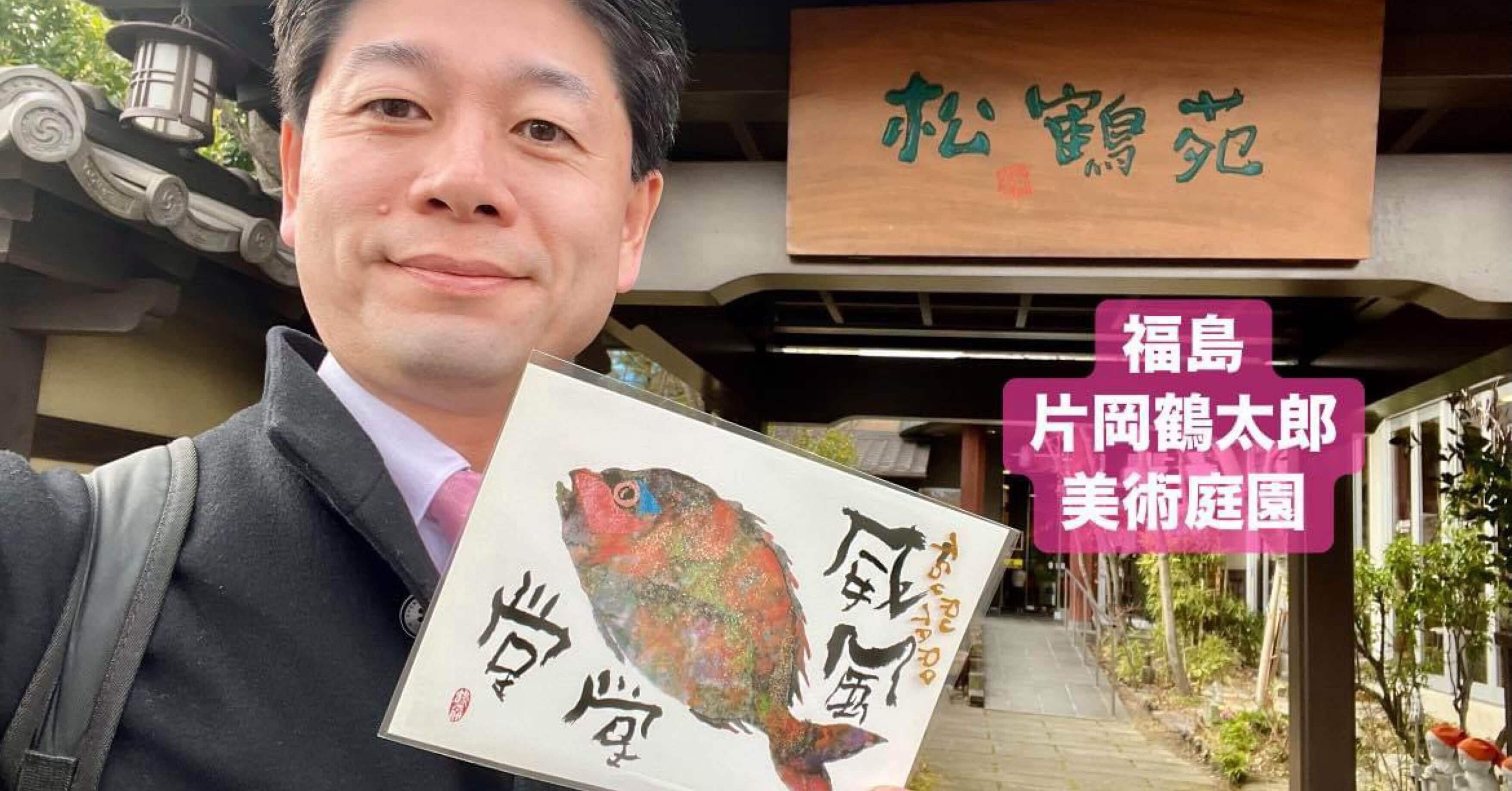 1/18（木） 福島片岡鶴太郎美術庭園で、多彩な色使いが画題🐟を