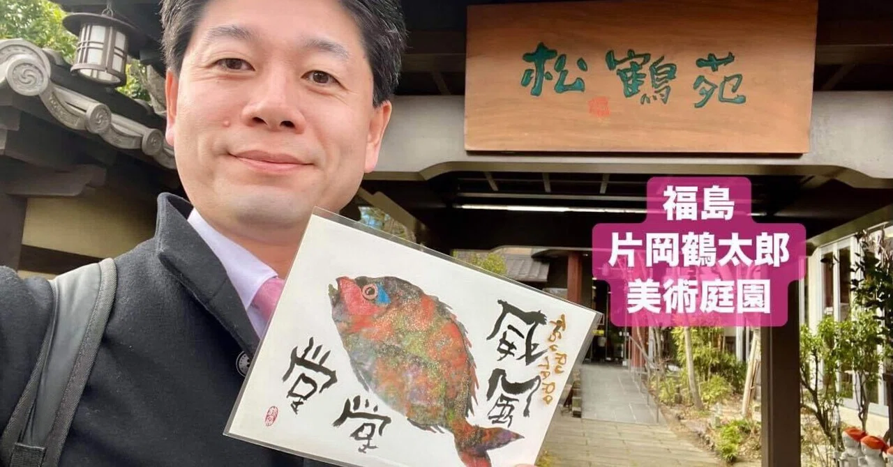 1/18（木） 福島片岡鶴太郎美術庭園で、多彩な色使いが画題🐟を