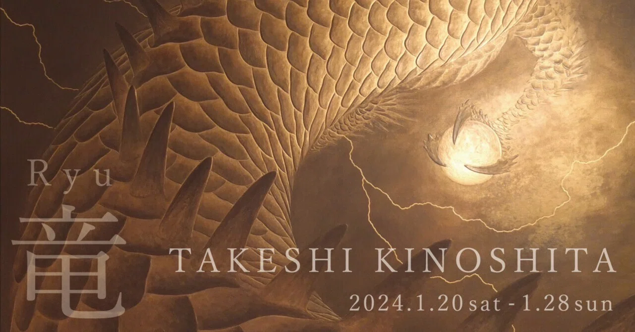 Announcement of Takeshi Kinoshita Solo Exhibition 'Ryu (Dragon