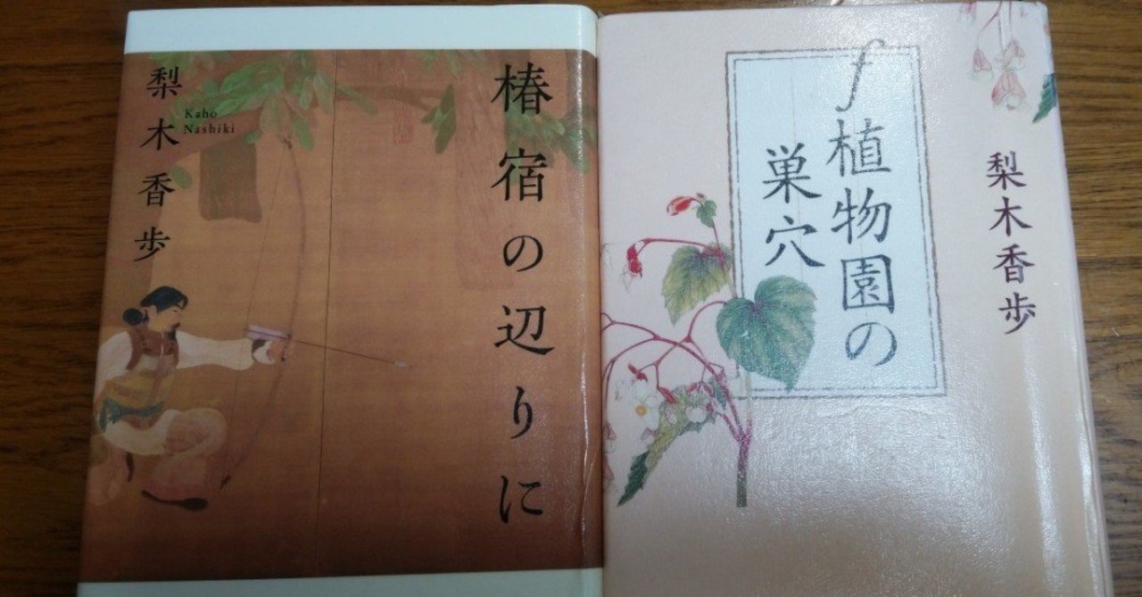 梨木香歩 椿宿の辺りに 読んで F植物園の巣穴 共に朝日新聞出版 を再読 Eneo Note