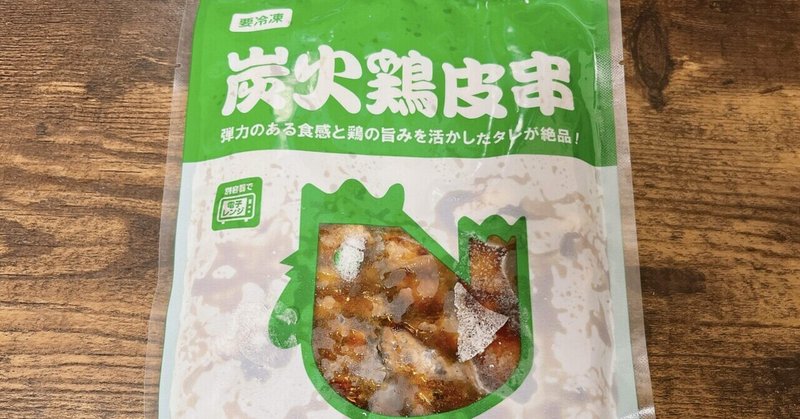 冷凍食品格付け#4 業務スーパー 炭火鶏皮串 タレ (神戸物産)