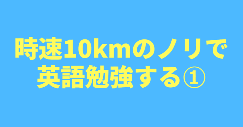 時速10kmのノリで英語勉強する Mukami Note