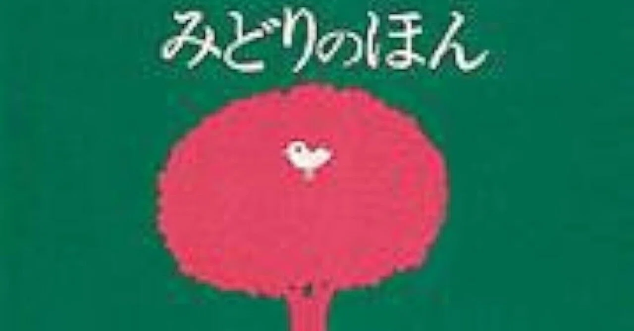 五味太郎（1945.8.20- ）『みどりのほん いろのいろいろ絵本』文化出版
