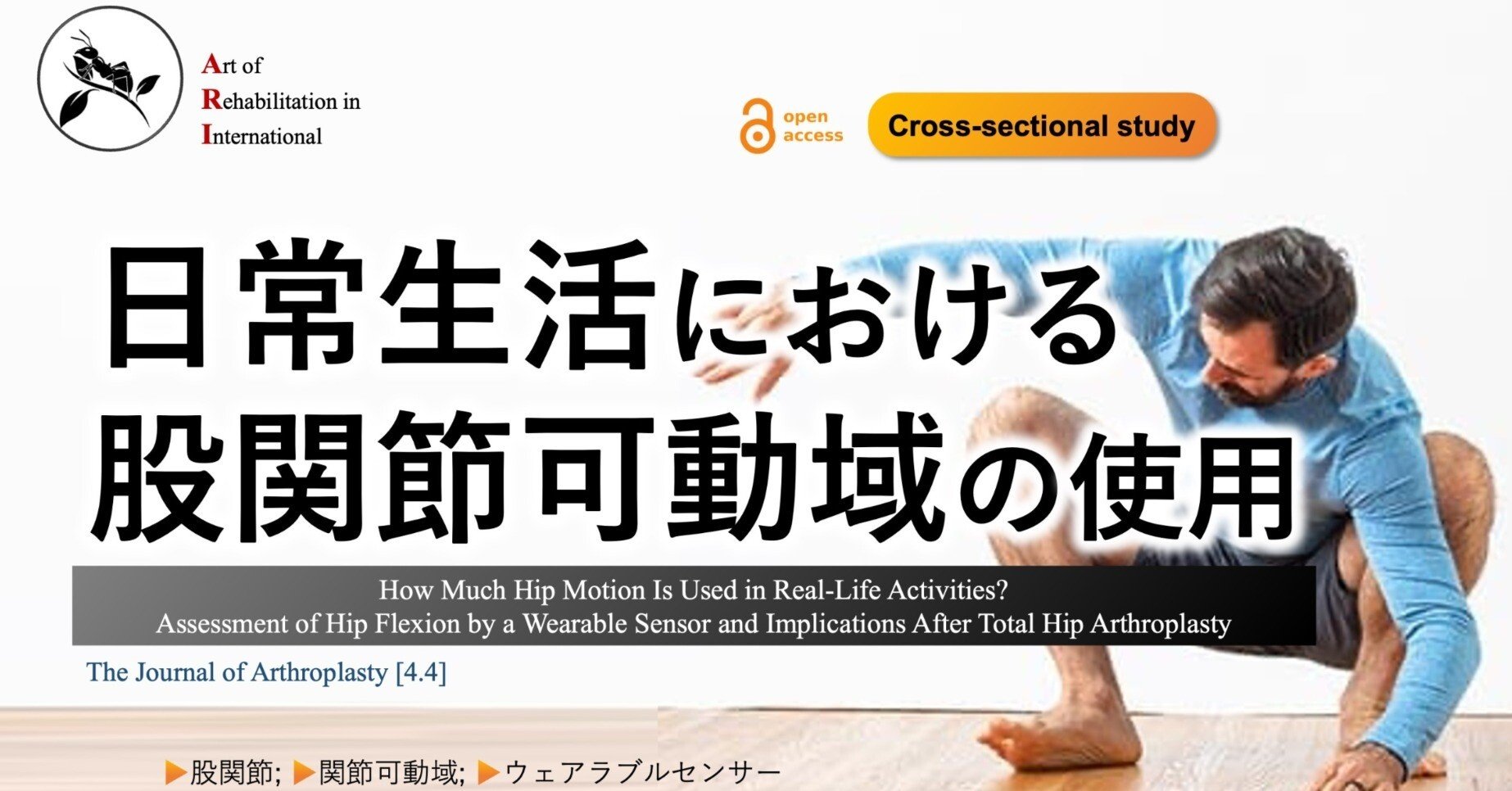 日常生活における股関節可動域の使用｜Super Human | 理学療法士