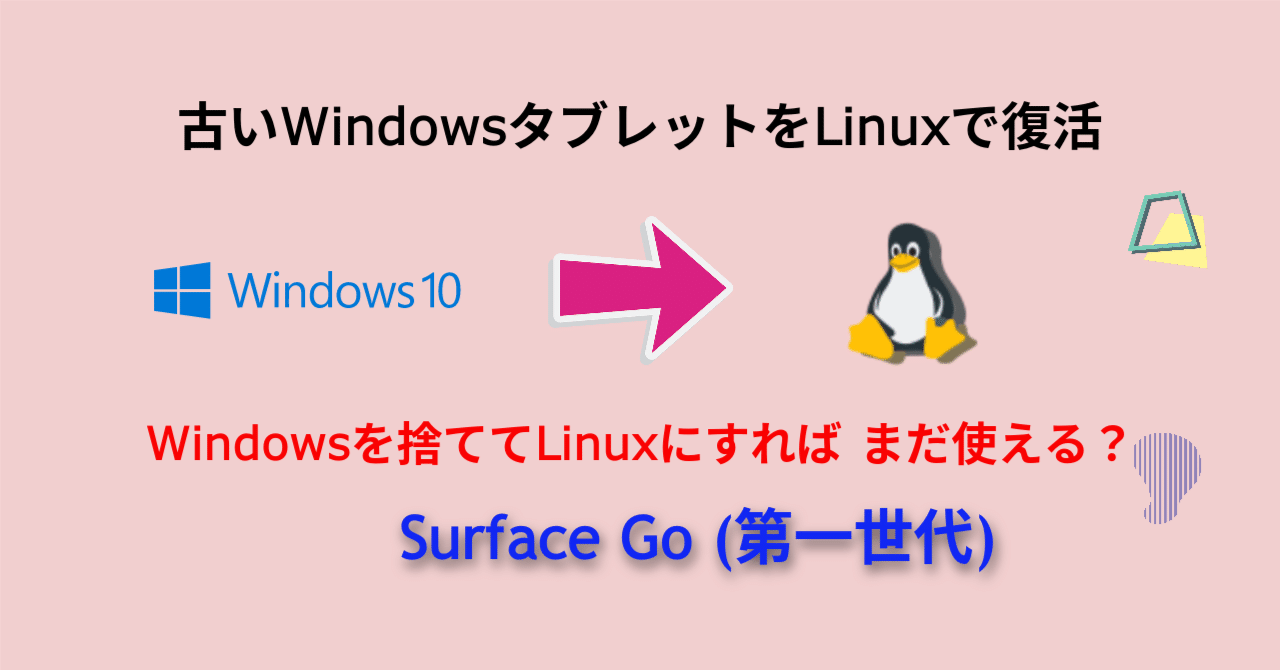 SurfaceGo（第1世代）-Zorin OS 17 古いWindowsタブレットをLinuxで
