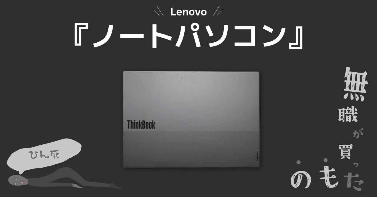 レノボ（Lenovo）製ノートパソコン『ThinkBook 14 Gen 6 AMD』の購入 