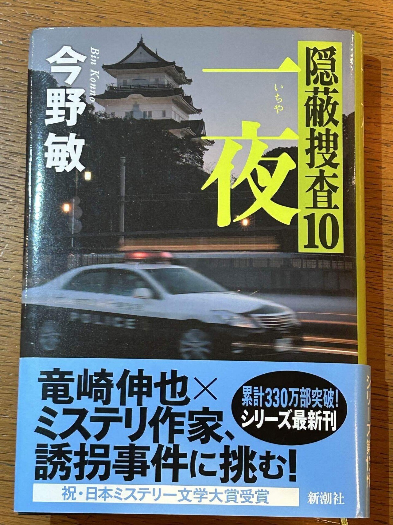 この作家のモデルは…：読書録「一夜 隠蔽捜査10」｜鈴麻呂