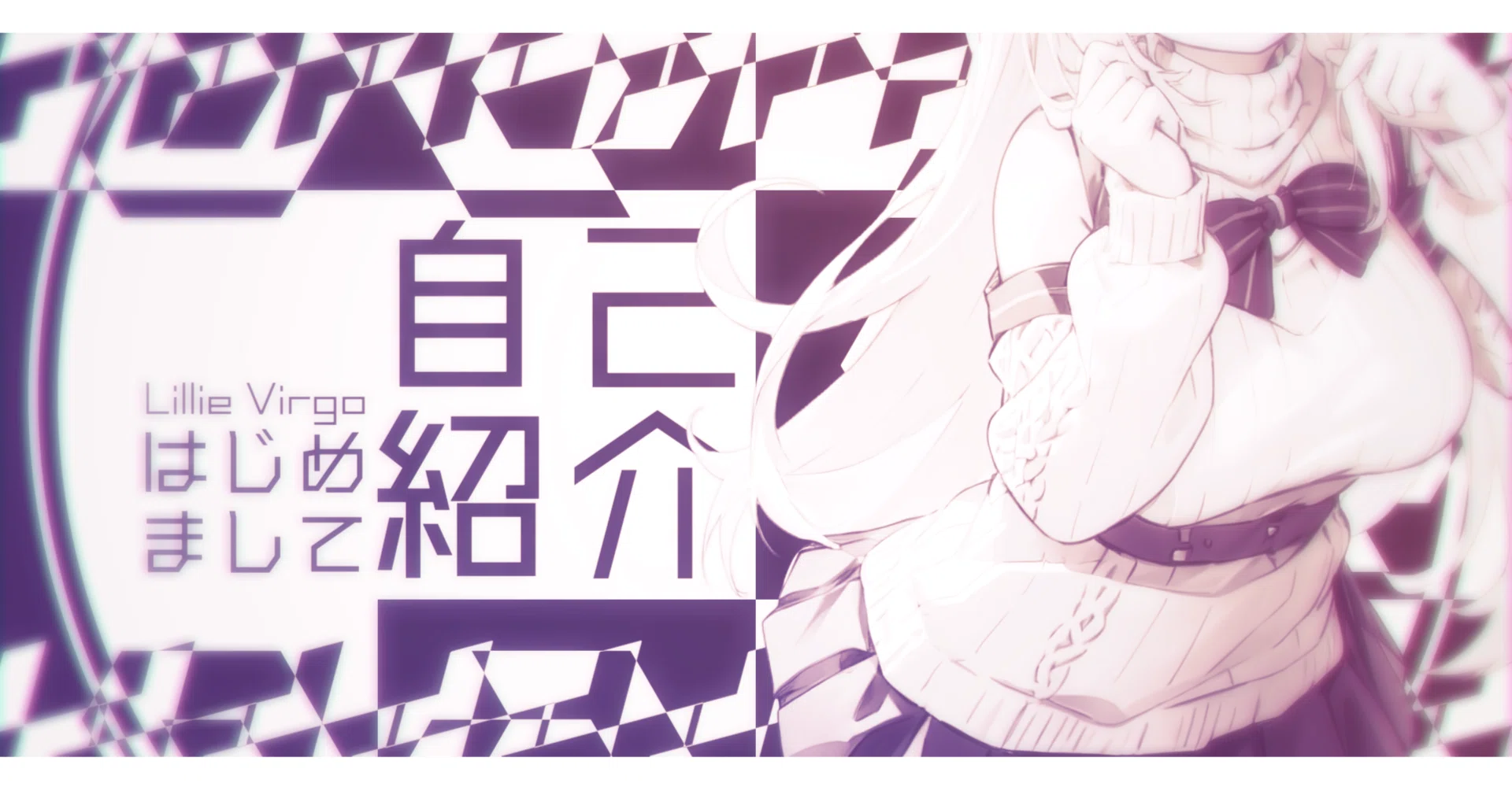 はじめまして、Lillie Virgoと申します！｜Lillie Virgo / りり～うぃるご