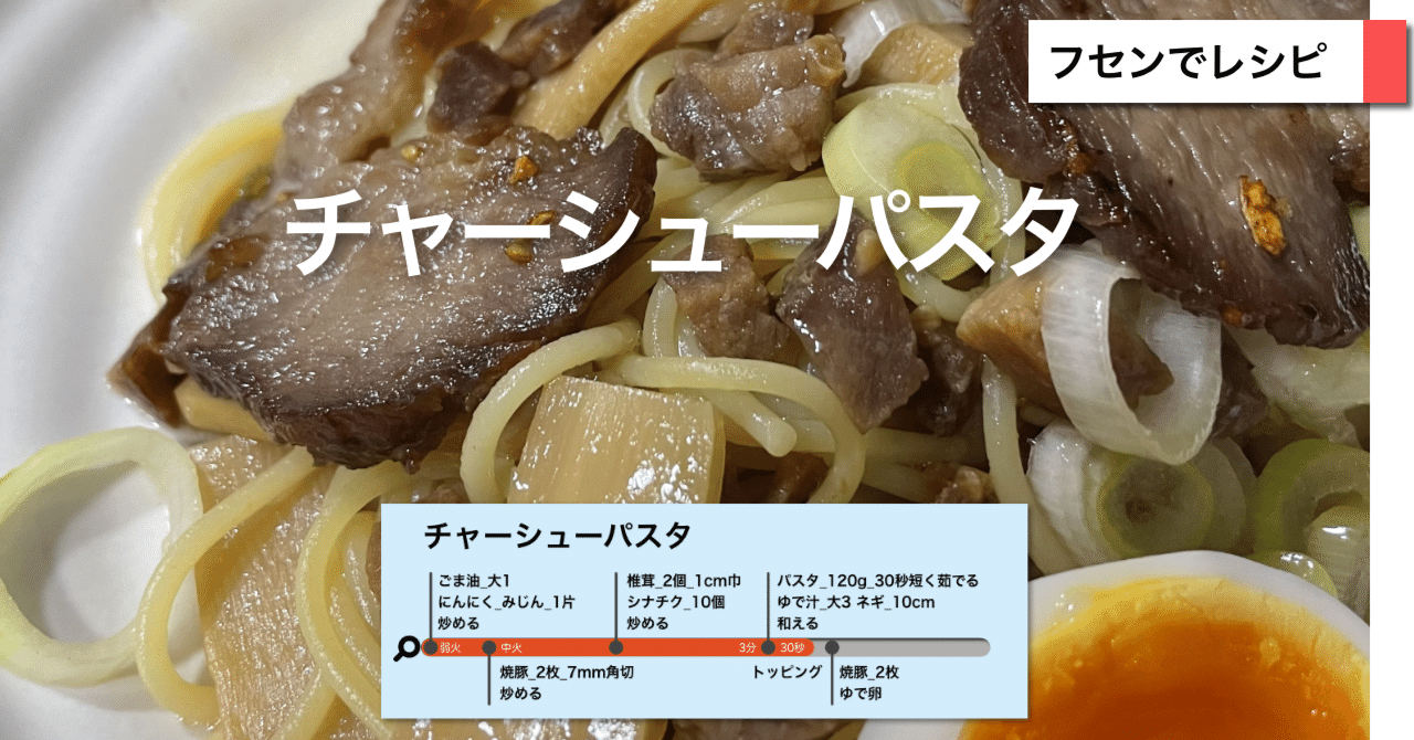 チャーシューパスタ｜sawadaFUSEN