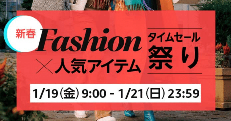 【あったかアイテム】Amazon Fashion×人気アイテムタイムセール祭り 注目商品 10選【大チャンス】