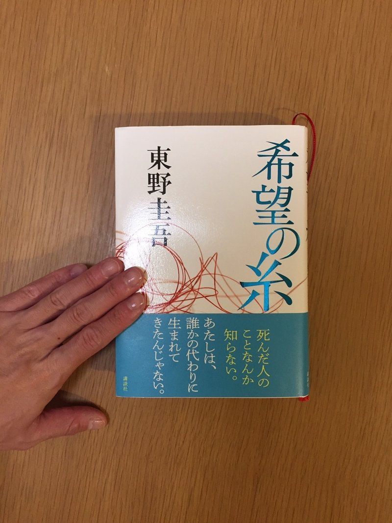 希望の糸 東野圭吾 ふうちゃん 読書ソムリエ Note 希望の糸 東野圭吾 ふうちゃん 読書ソムリエ Note