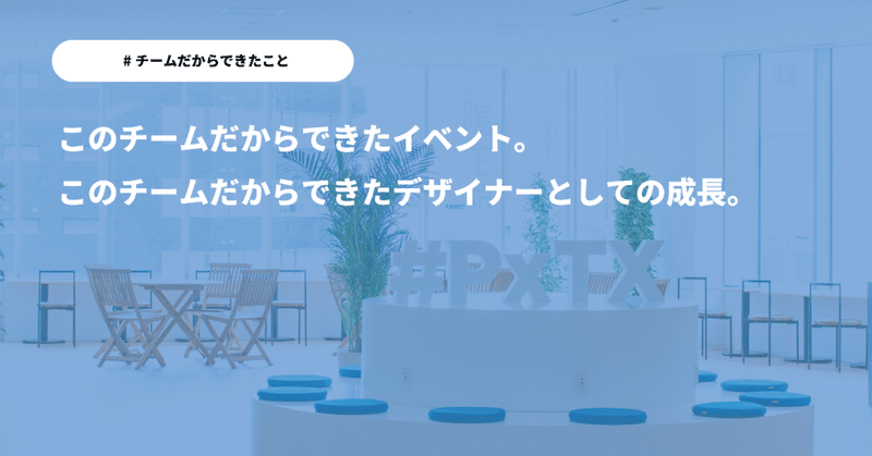 このチームだからできたイベント。このチームだからできたデザイナーとしての成長。