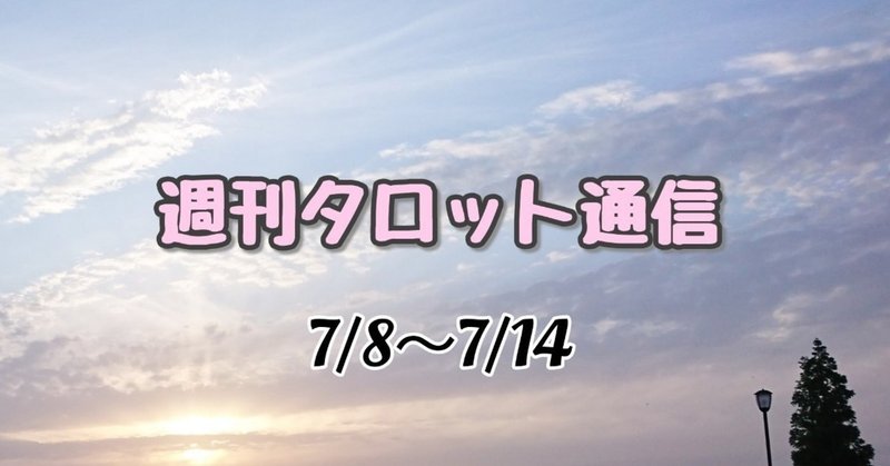 週刊タロット7/8～7/14