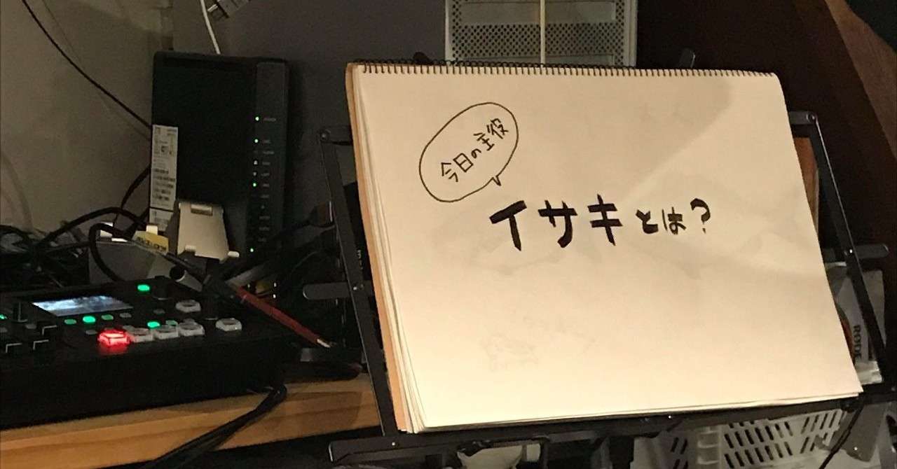 イサキ