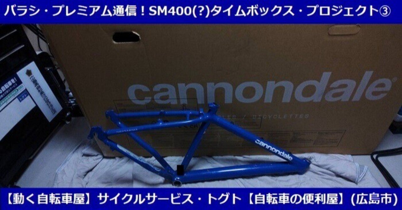 CANNONDALE】ヴィンテージMTBについて調べる方法が判明したので下処理