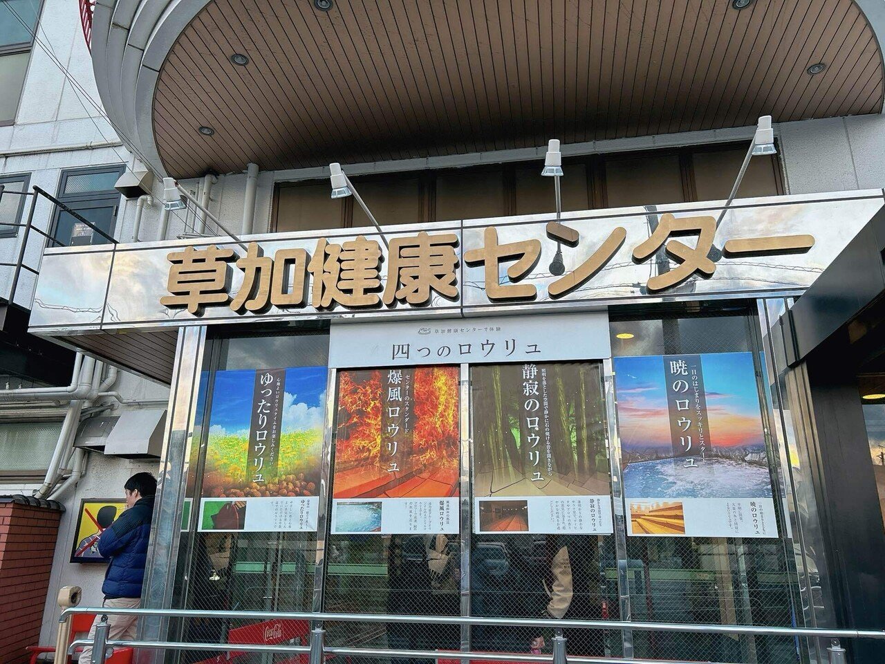 本気で熱いサウナが体験できる!〜湯乃泉 草加健康センター 本気で熱いサウナが体験できる!〜湯乃泉 草加健康センター