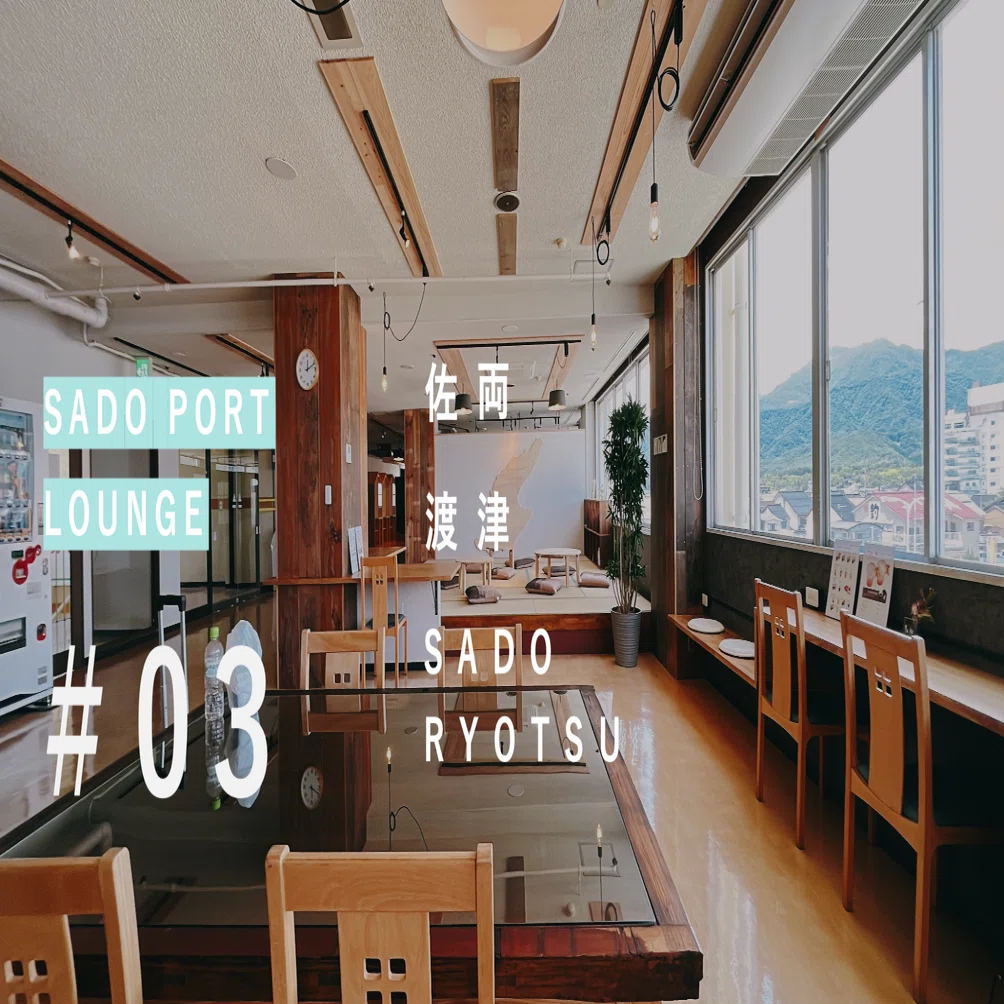 03 旅と働く in 佐渡（両津）｜旅と働く in 新 潟