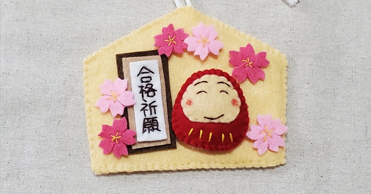 チーちく様　手作りのだるまお守り さぁちくちく作ってみよう♪「桜咲く！だるまの絵馬お守り」の