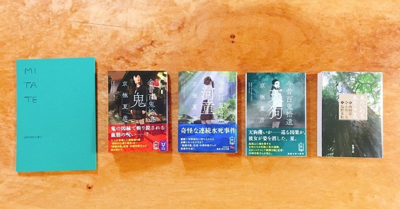 木のいのち木のこころ 今昔百鬼拾遺 鬼 河童 天狗 Mitate 佐々木大輔 Note