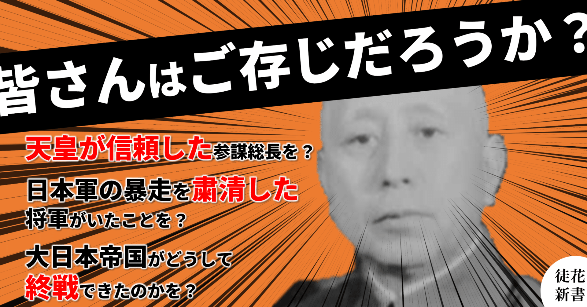 最後の参謀総長 梅津美次郎ーー帝国陸軍の後始末の人の終戦工作｜『徒