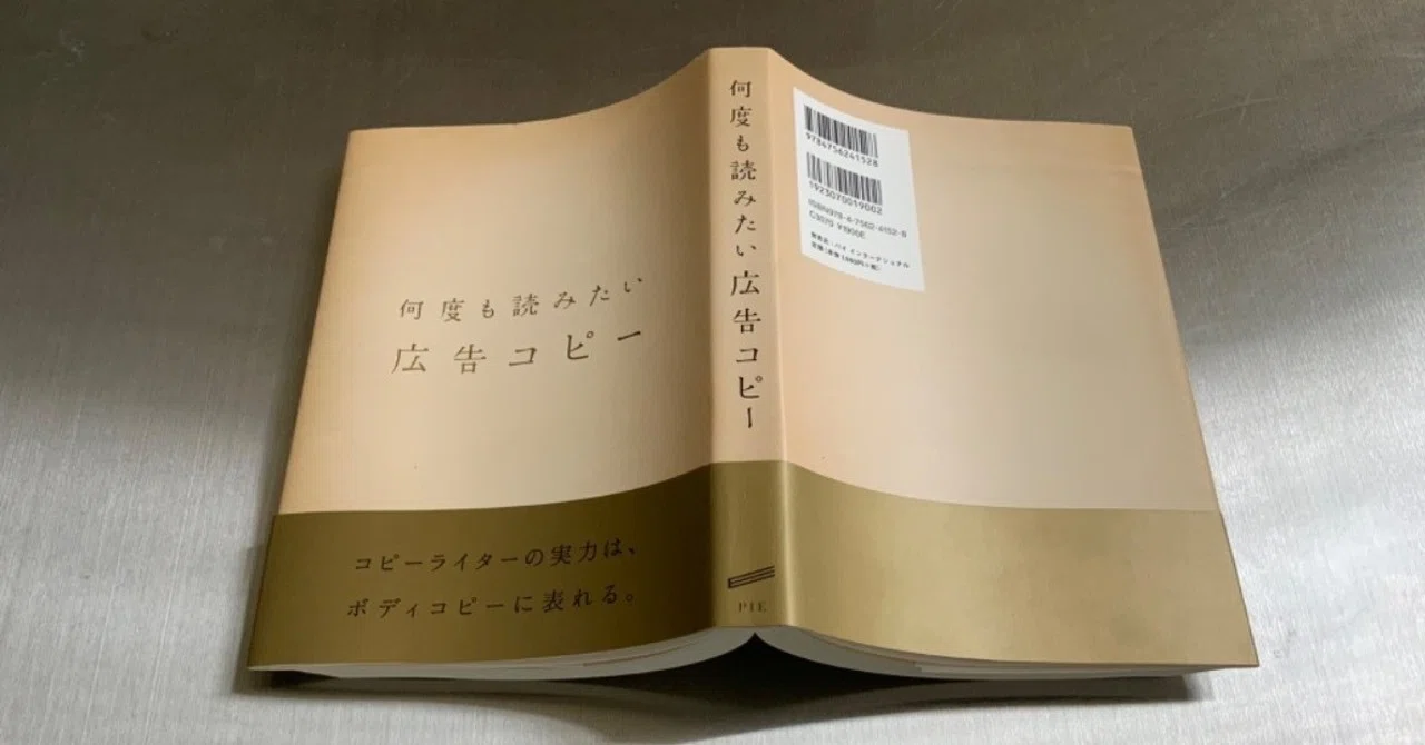 何度も読みたい広告コピー』ー刺さる言葉のつくり方、コピーライターの