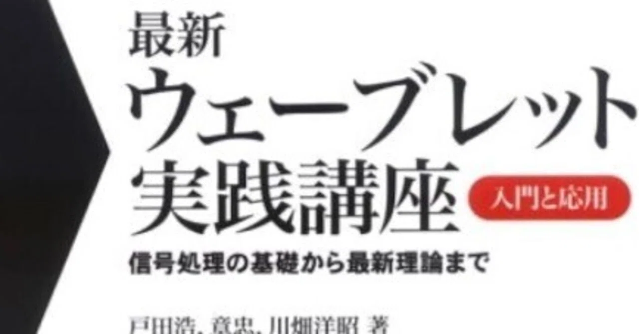 書記の読書記録#1207『最新ウェーブレット実践講座 入門と応用 信号