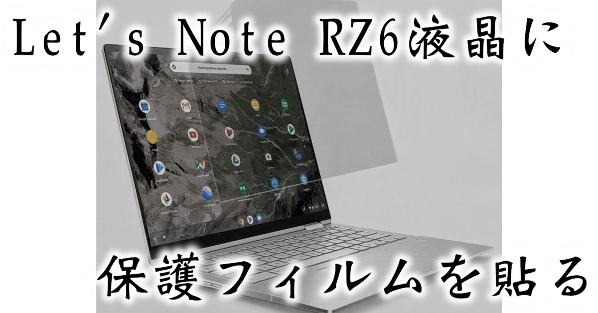 Chrome OSを導入したLet's note RZ6にアンチグレア液晶フィルム