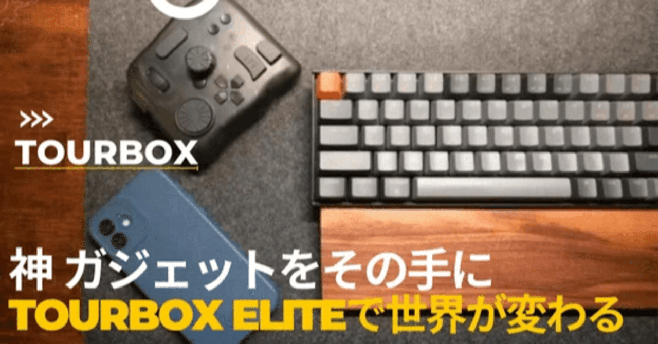 便利ガジェットの左手デバイスを使うとどれくらい便利なのか