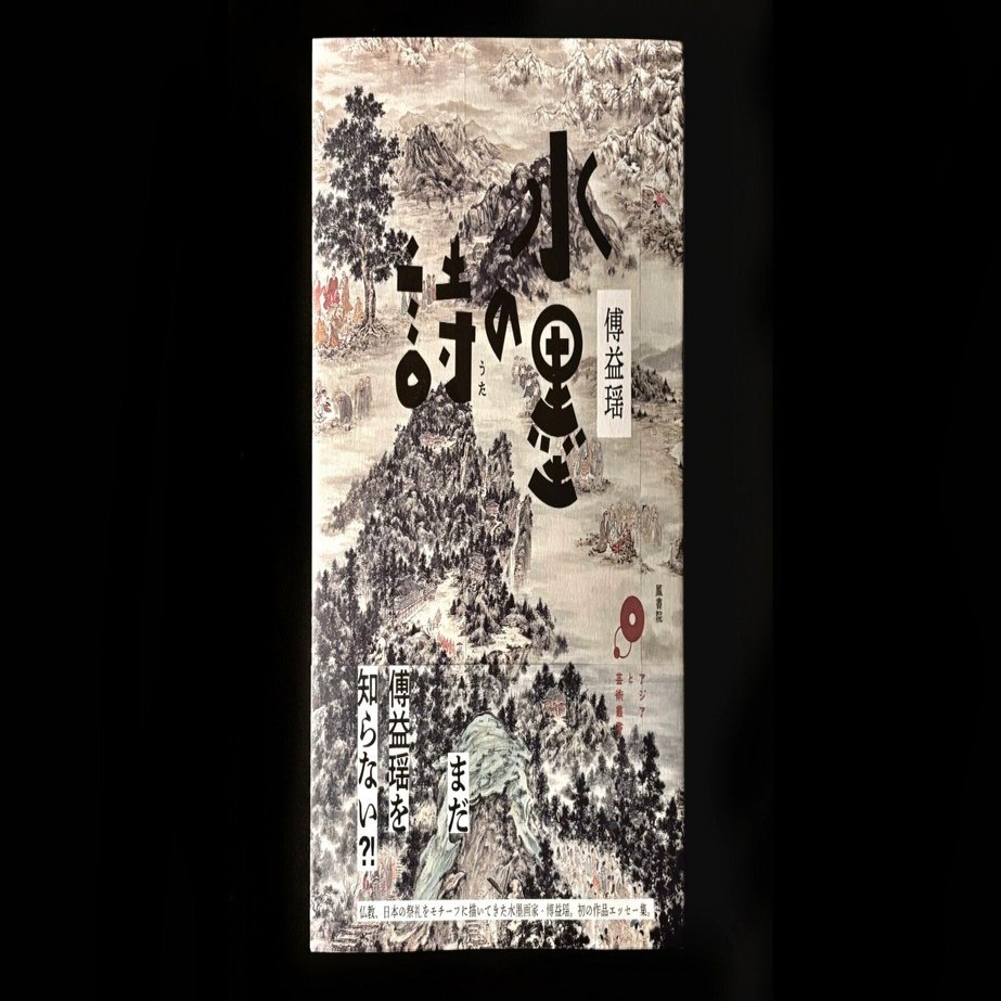 傅益瑶著『水墨の詩』を刊行 「アジアと芸術叢書」第1弾｜アジアと