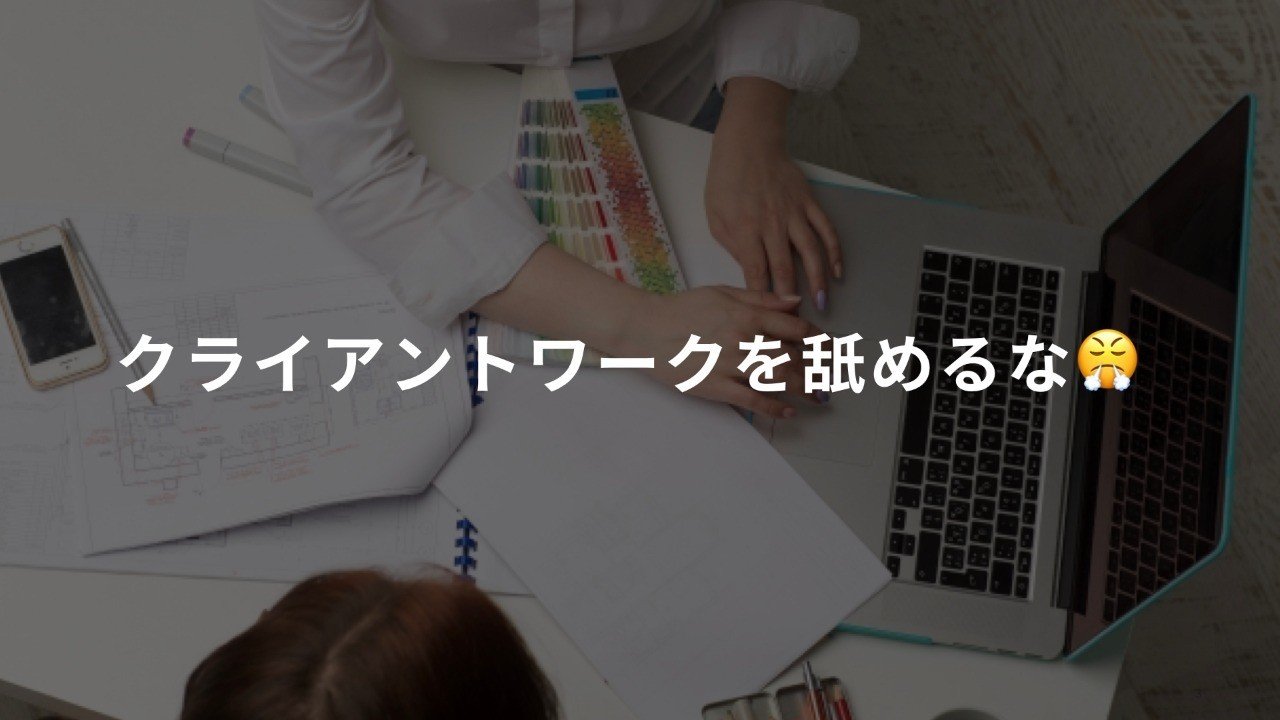 Goodpatchがクライアントワークを続ける理由