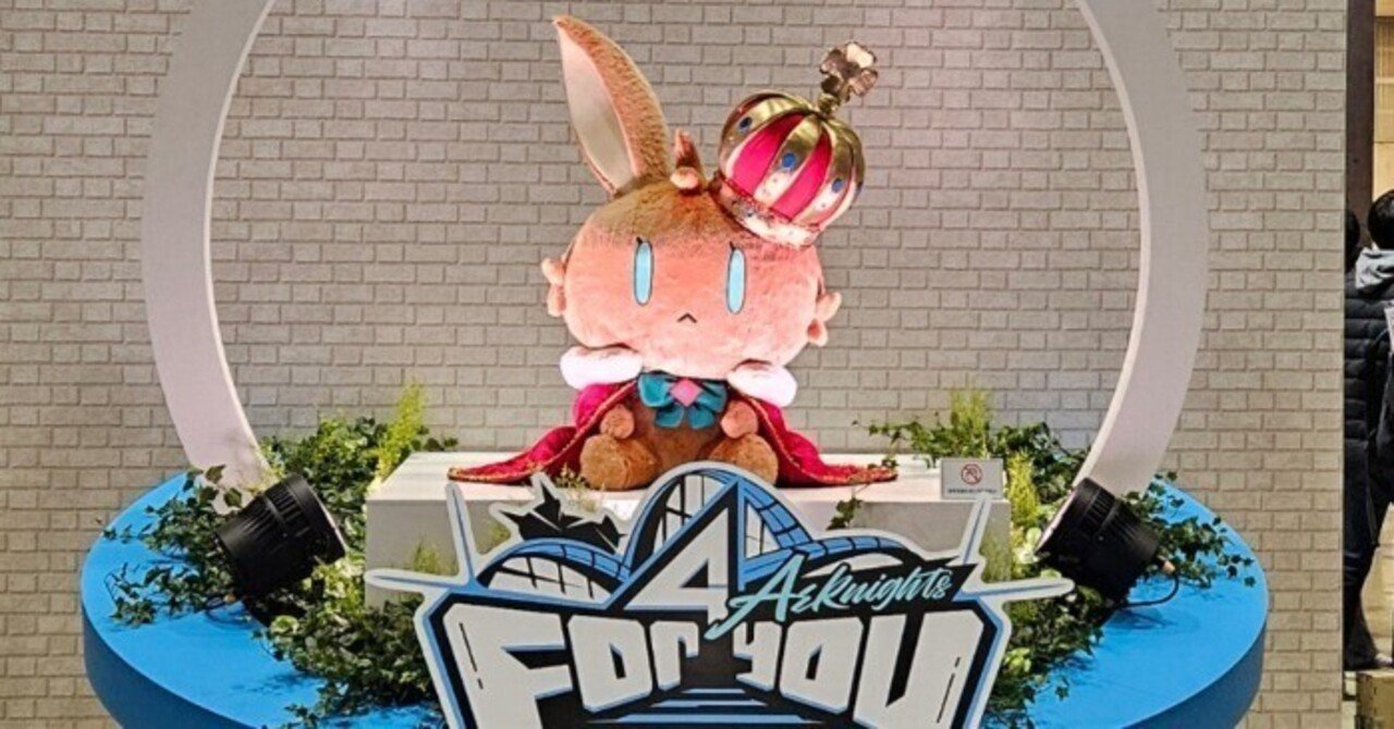 アークナイツ4周年フェス参加備忘録｜煮られ葉