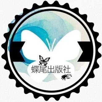 蝶尾出版社