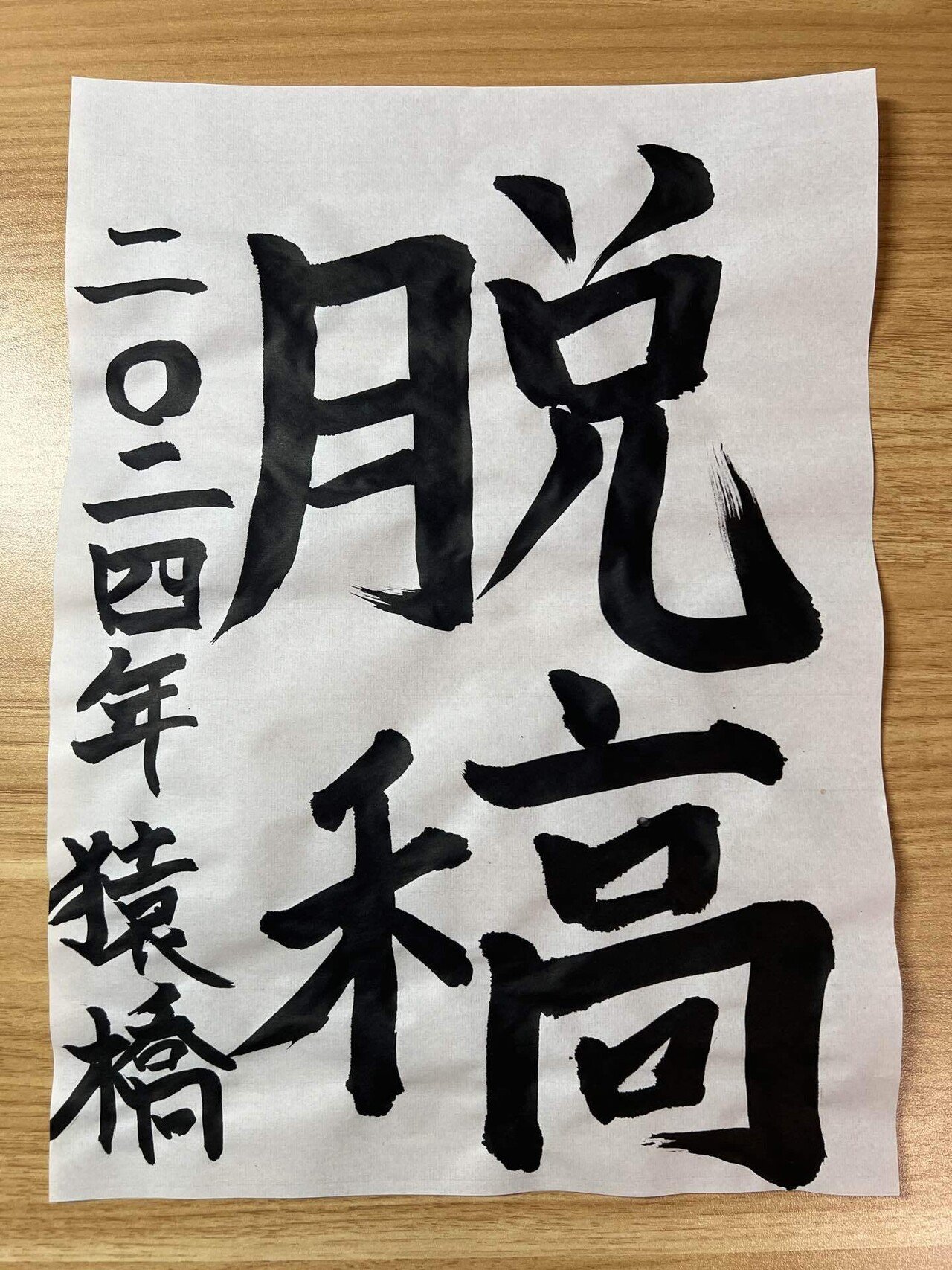 2024年の抱負を書き初めす。／ずいぶん人を傷つけてきたんだ｜猿橋